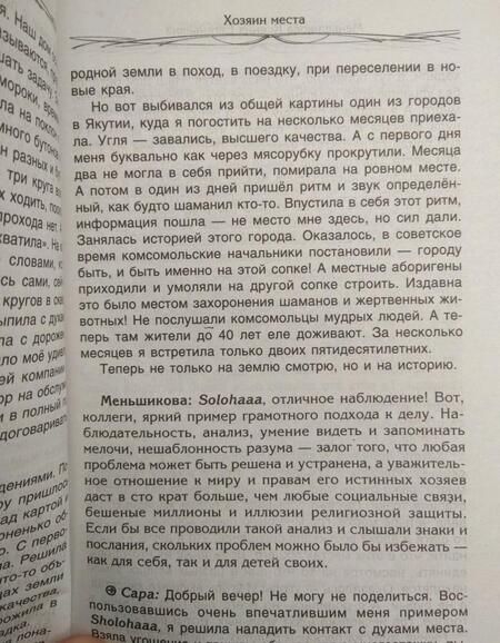 Фотография книги "Меньшикова: Хозяин места. Духи места и Хозяева земли. Взаимодействие с миром природы. Тотемы. Домовые"