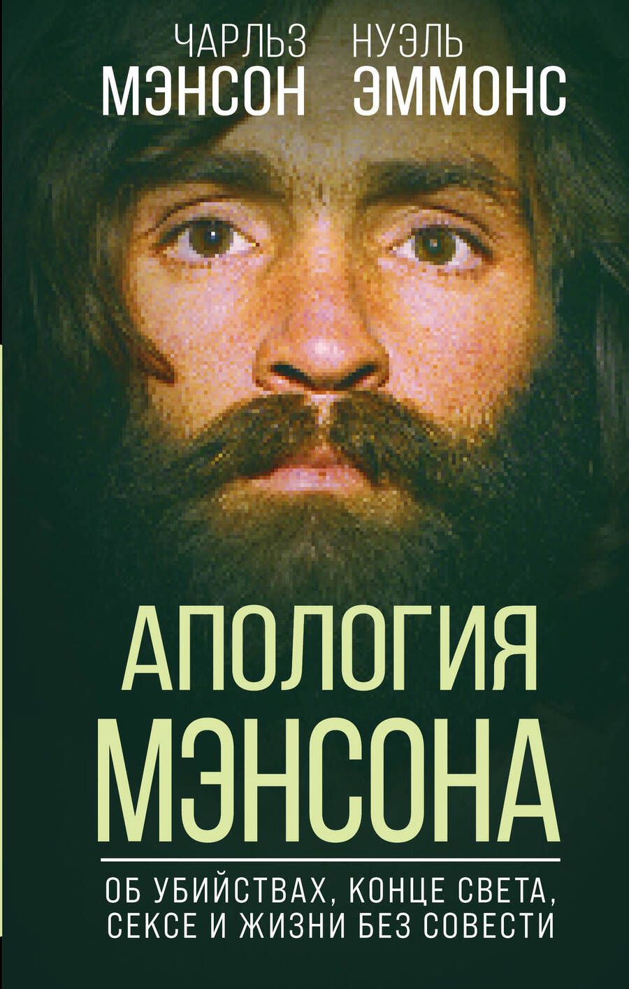Обложка книги "Мэнсон, Эммонс: Апология Мэнсона. Об убийствах, конце света, сексе и жизни без совести"
