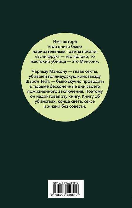 Фотография книги "Мэнсон, Эммонс: Апология Мэнсона. Об убийствах, конце света, сексе и жизни без совести"