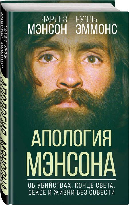 Фотография книги "Мэнсон, Эммонс: Апология Мэнсона. Об убийствах, конце света, сексе и жизни без совести"