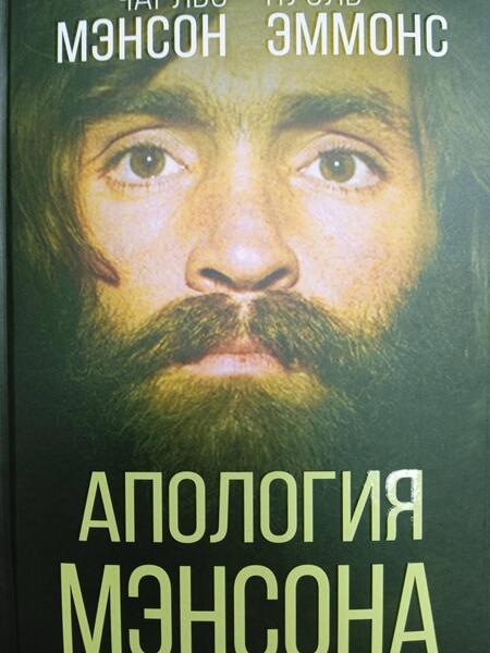 Фотография книги "Мэнсон, Эммонс: Апология Мэнсона. Об убийствах, конце света, сексе и жизни без совести"