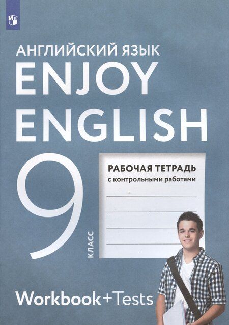 Фотография книги "Мерем Биболетова: Enjoy English. Английский с удовольствием. Английский язык. Рабочая тетрадь к учебнику для 9 класса общеобразовательных организаций"