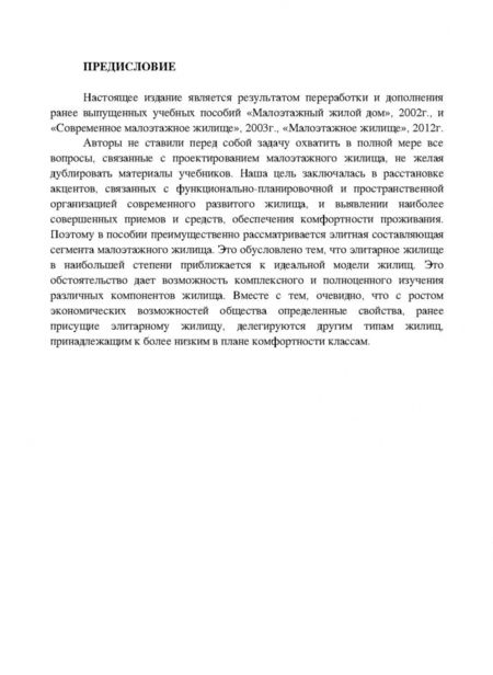 Фотография книги "Меренков, Янковская: Современное малоэтажное жилище в учебном проектировании. Учебное пособие для СПО"