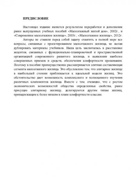 Фотография книги "Меренков, Янковская: Современное малоэтажное жилище в учебном проектировании"