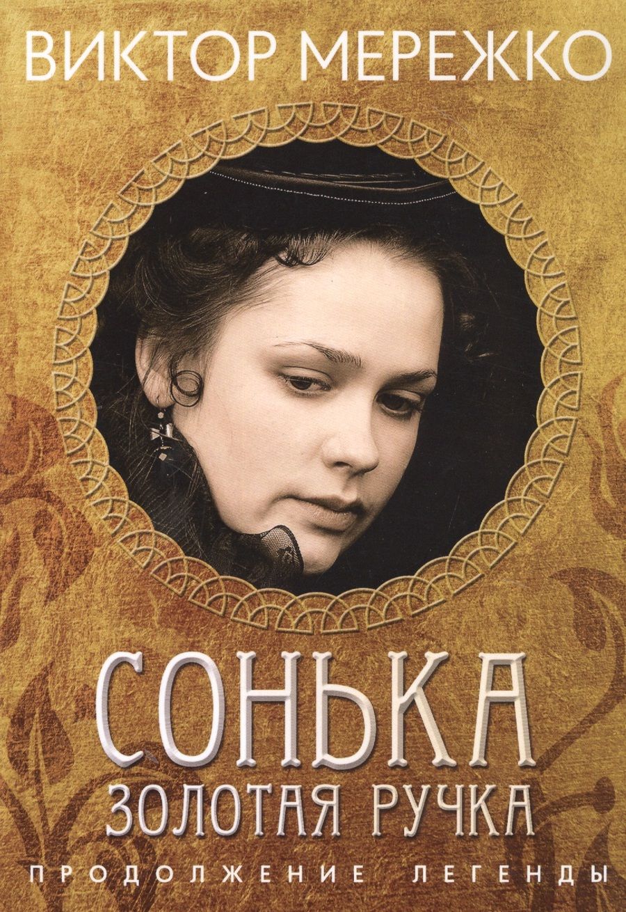 Обложка книги "Мережко: Сонька Золотая Ручка. Продолжение легенды"