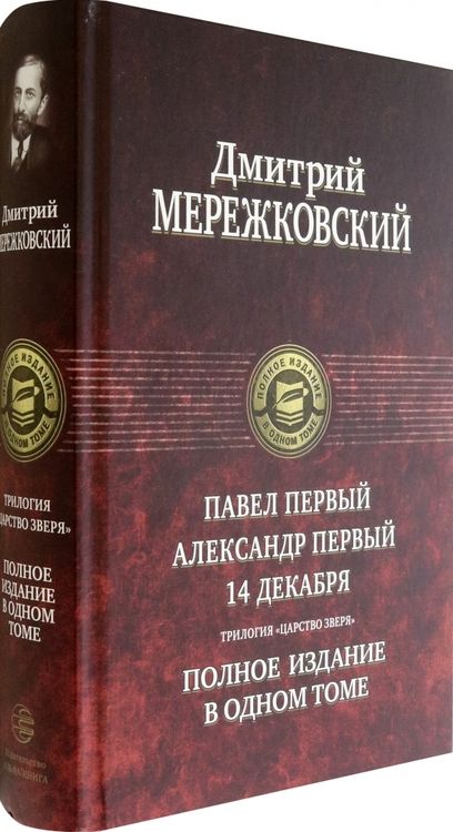 Фотография книги "Мережковский: Павел Первый. Александр Первый. 14 декабря. Трилогия "Царство Зверя""