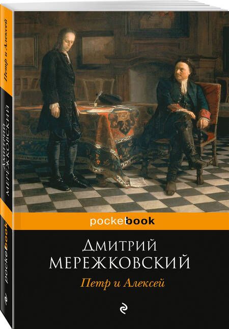 Фотография книги "Мережковский: Петр и Алексей"