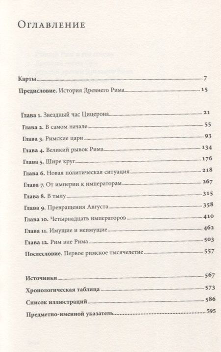Фотография книги "Мэри Бирд: SPQR. История Древнего Рима"