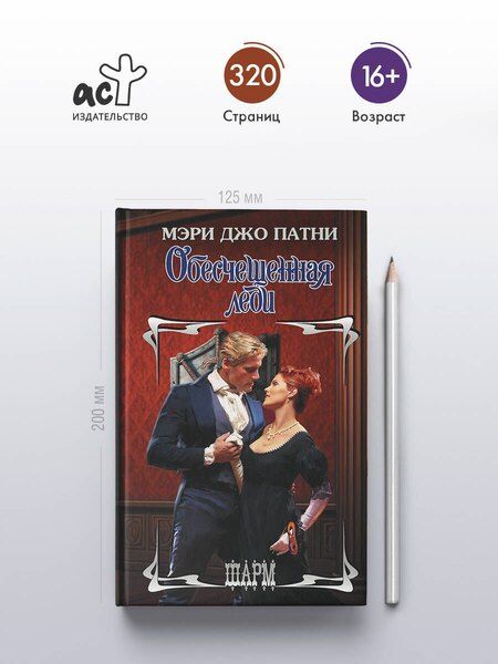 Фотография книги "Мэри Джо: Обесчещенная леди"