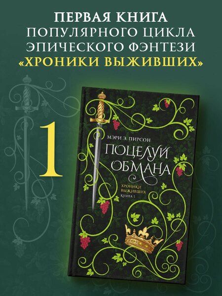 Фотография книги "Мэри Э.: Поцелуй обмана"