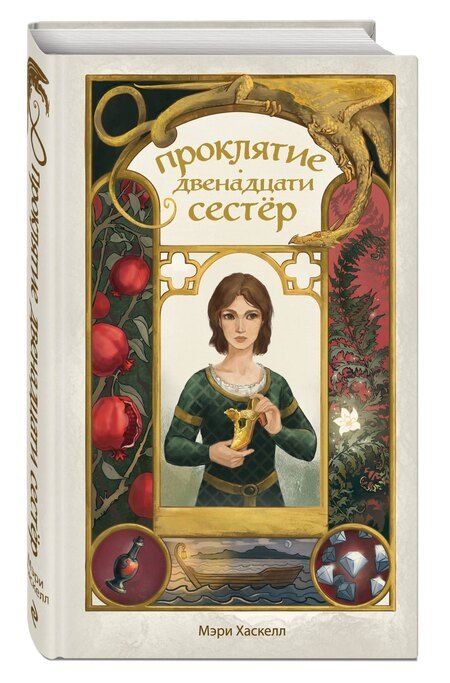 Фотография книги "Мэри Хаскелл: Проклятие двенадцати сестер"