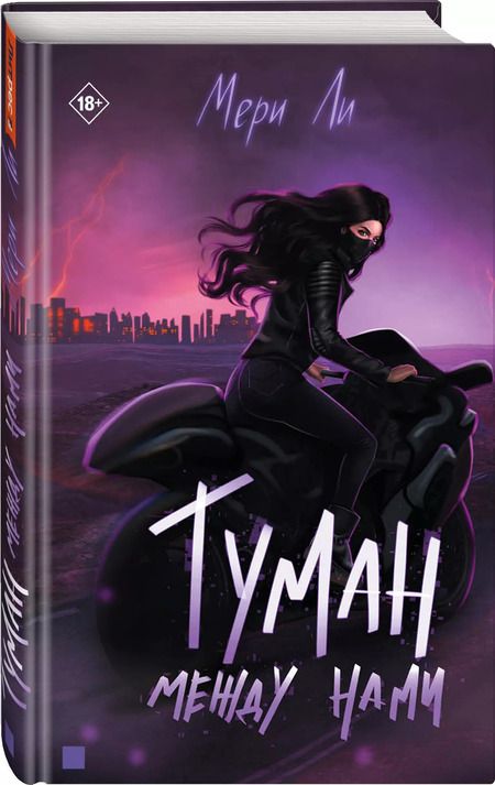 Фотография книги "Мери Ли: Туман между нами"