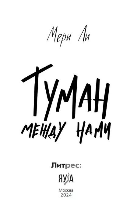 Фотография книги "Мери Ли: Туман между нами"