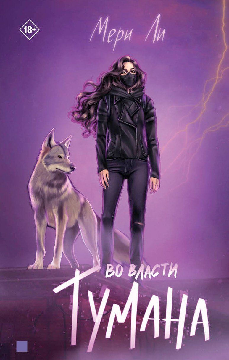 Обложка книги "Мери Ли: Во власти тумана. Книга 3"