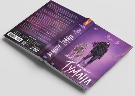 Фотография книги "Мери Ли: Во власти тумана. Книга 3"