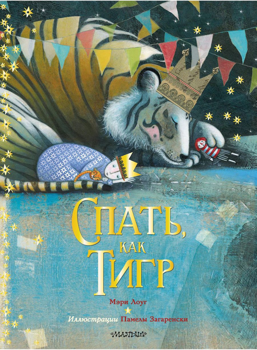 Обложка книги "Мэри Лоуг: Спать, как тигр"