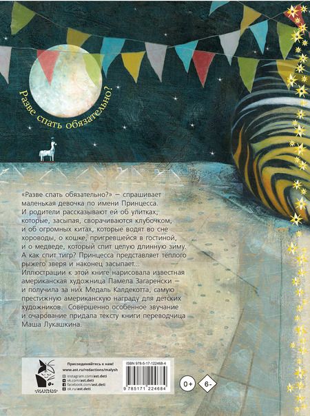 Фотография книги "Мэри Лоуг: Спать, как тигр"