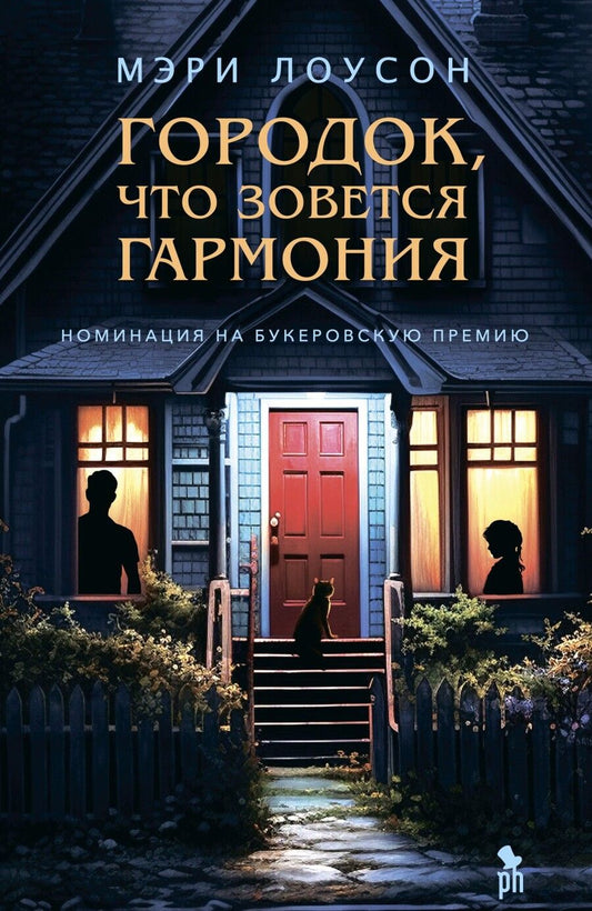Обложка книги "Мэри Лоусон: Городок, что зовется Гармония"