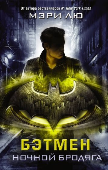 Обложка книги "Мэри Лю: Бэтмен. Ночной бродяга"