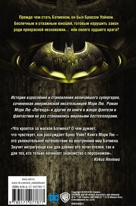 Фотография книги "Мэри Лю: Бэтмен. Ночной бродяга"