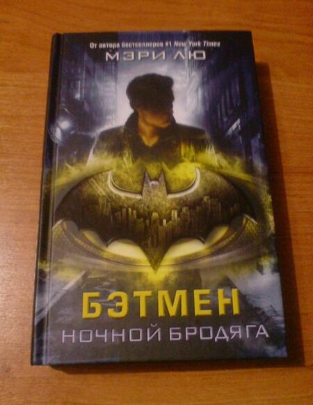 Фотография книги "Мэри Лю: Бэтмен. Ночной бродяга"