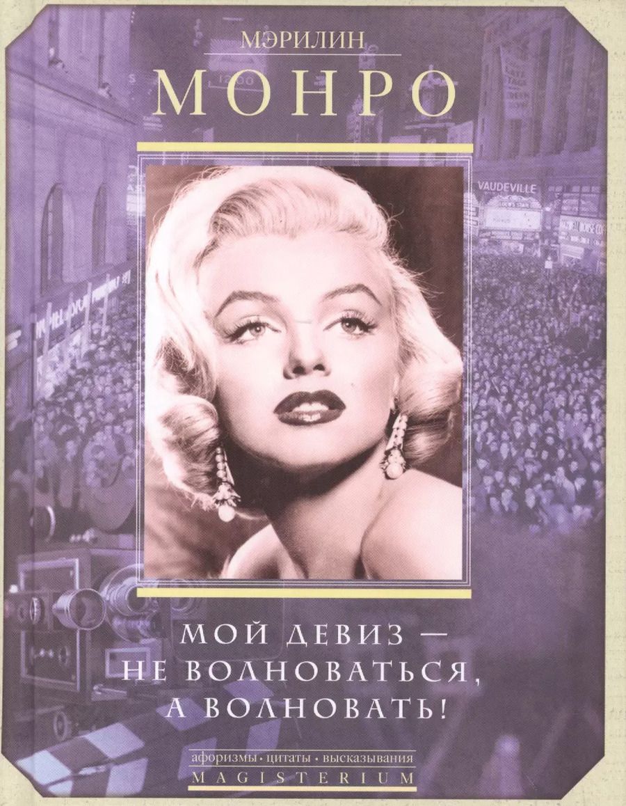 Обложка книги "Мэрилин Монро: Мой девиз - не волноваться, а волновать"