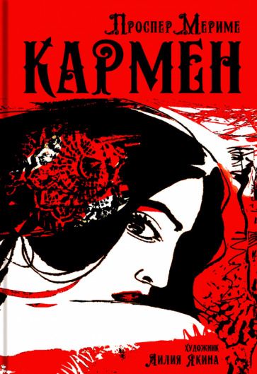 Обложка книги "Мериме: Кармен"