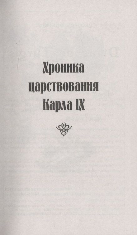 Фотография книги "Мериме: Хроника царствования Карла IX. Коломба"