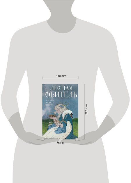Фотография книги "Мэрион Зиммер: Лесная обитель"