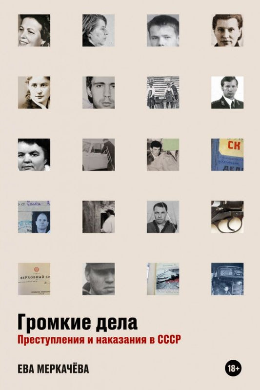Обложка книги "Меркачева: Громкие дела: Преступления и наказания в СССР"