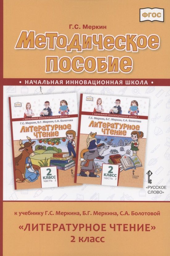 Обложка книги "Меркин: Литературное чтение. 2 класс. Методическое пособие к учебнику Г. Меркина, Б. Меркина, С. Болотовой"