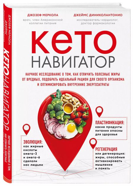 Фотография книги "Меркола, Диниколантонио: Кето-навигатор. Научное исследование о том, как отличить полезные жиры от вредных, подобрать идеальный рацион для своего организма и оптимизировать внутренние энергозатраты"