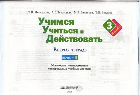 Фотография книги "Меркулова, Битянова, Беглова: Учимся учиться и действовать. 3 класс. Рабочая тетрадь. Часть 2. ФГОС"