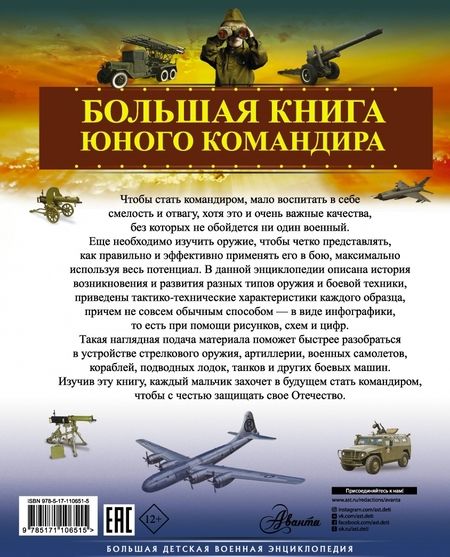 Фотография книги "Мерников, Ликсо, Проказов: Большая книга юного командира"