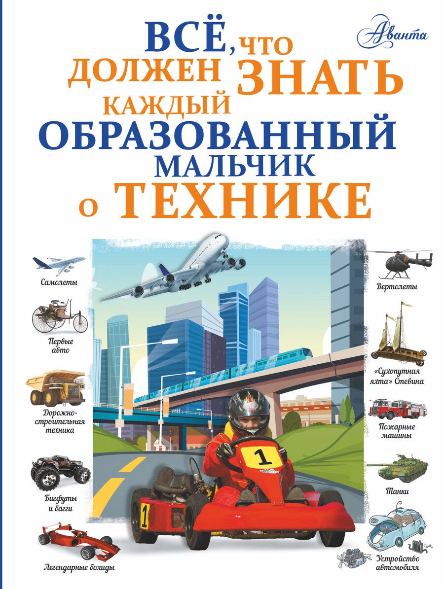 Обложка книги "Мерников, Ликсо: Все, что должен знать каждый образованный мальчик о технике"