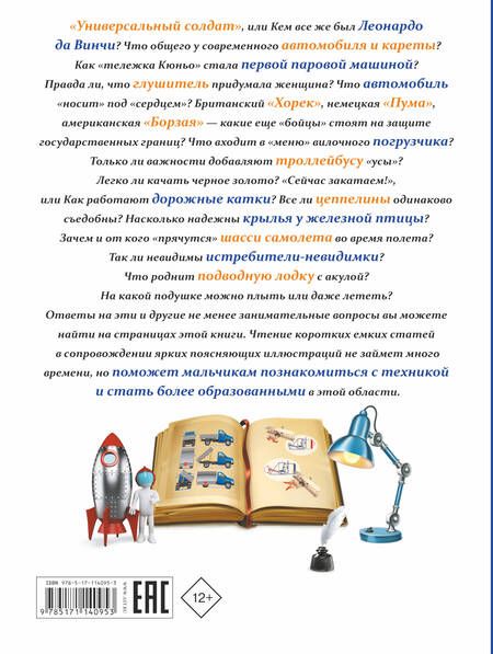 Фотография книги "Мерников, Ликсо: Все, что должен знать каждый образованный мальчик о технике"