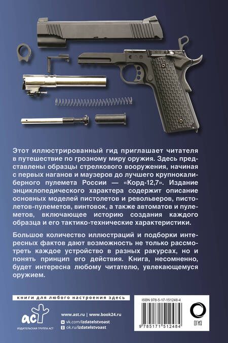 Фотография книги "Мерников: Оружие. Иллюстрированный гид"
