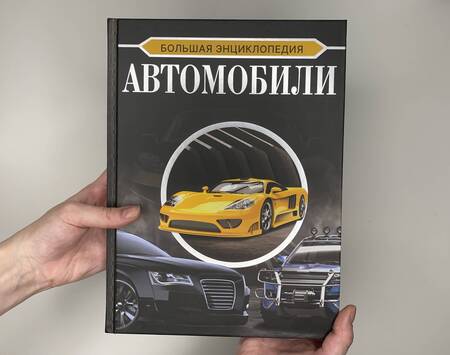Фотография книги "Мерников, Петров: Большая энциклопедия. Автомобили"