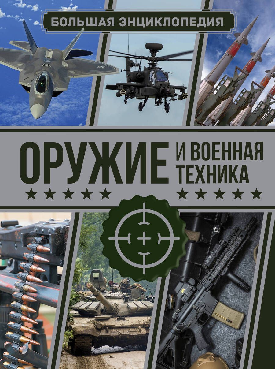 Обложка книги "Мерников, Проказов: Оружие и военная техника. Большая энциклопедия"