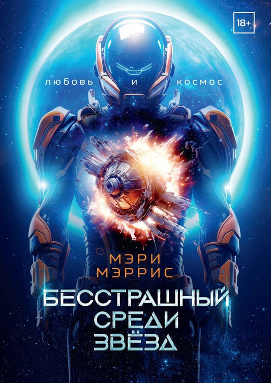 Обложка книги "Мэррис Мэри: Бесстрашный среди звёзд. Книга 1"