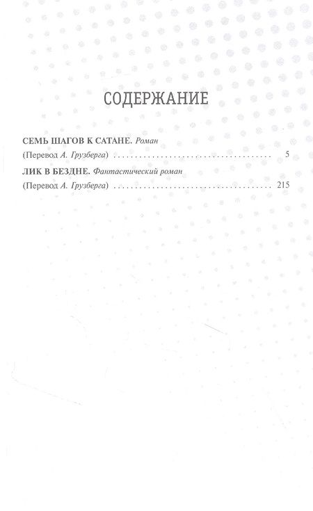Фотография книги "Меррит: Лик в бездне. Семь шагов к Сатане"