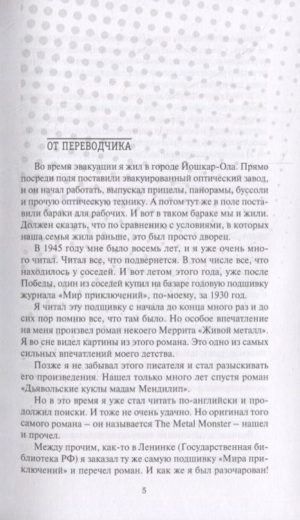 Фотография книги "Меррит: Лунный бассейн. Металлическое чудовище"