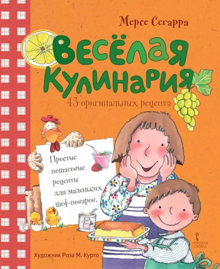 Обложка книги "Мерсе Сегарра: Весёлая кулинария. 43 оригинальных рецепта"