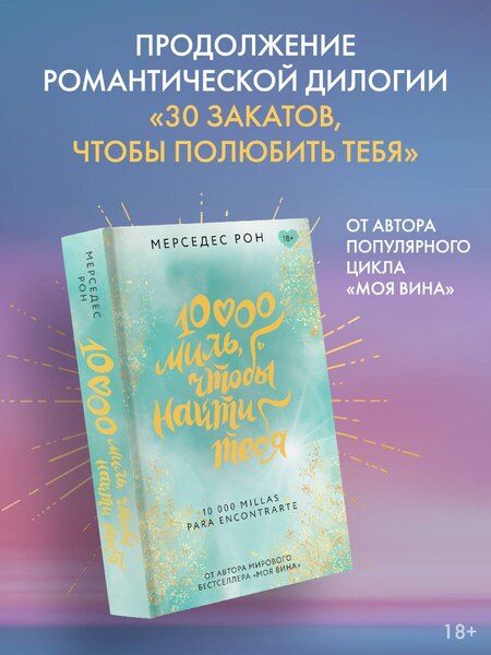 Фотография книги "Мерседес Рон: 10000 миль, чтобы найти тебя"