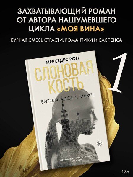 Фотография книги "Мерседес Рон: Слоновая кость"