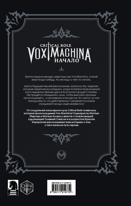 Фотография книги "Мерсер, Колвилл, Самсон, Нортроп: Critical Role. Vox Machina. Начало"