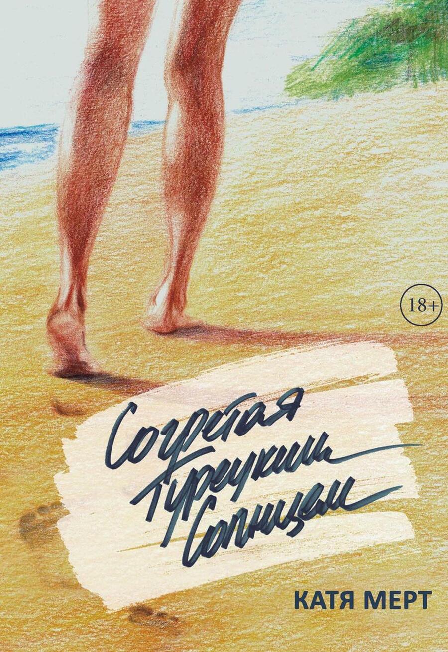Обложка книги "Мерт: Согретая турецким солнцем"
