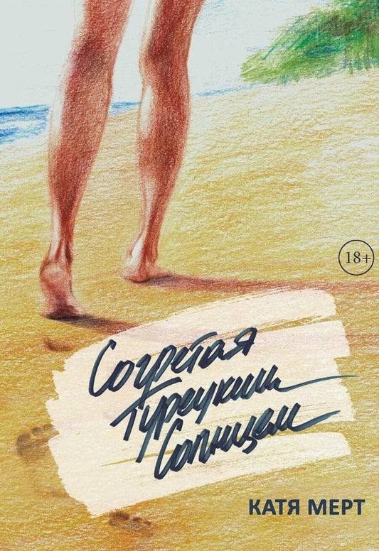 Обложка книги "Мерт: Согретая турецким солнцем"