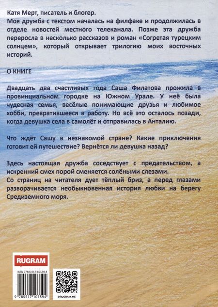 Фотография книги "Мерт: Согретая турецким солнцем"