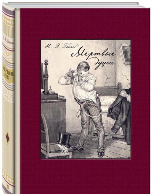 Фотография книги "Мертвые души"